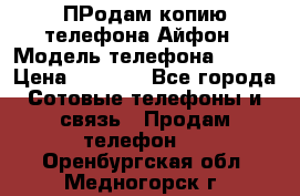 ПРодам копию телефона Айфон › Модель телефона ­ i5s › Цена ­ 6 000 - Все города Сотовые телефоны и связь » Продам телефон   . Оренбургская обл.,Медногорск г.